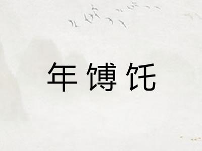 年馎饦