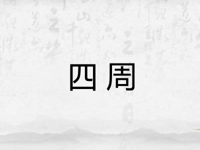 四周