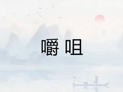 嚼咀