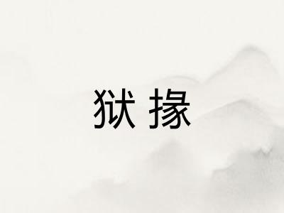 狱掾