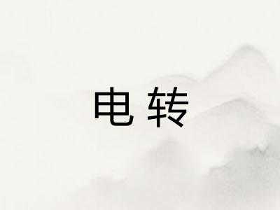 电转
