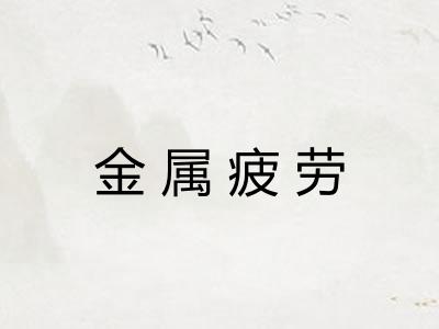 金属疲劳