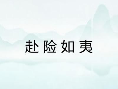 赴险如夷
