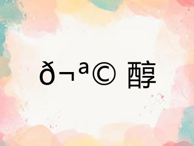 𬪩醇