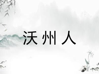 沃州人