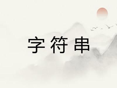 字符串