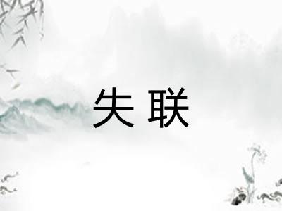 失联