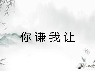 你谦我让