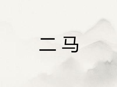二马