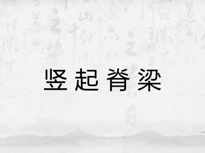 竖起脊梁