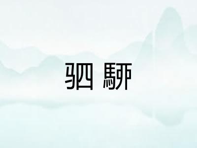 驷駵