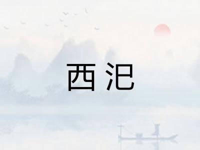 西汜
