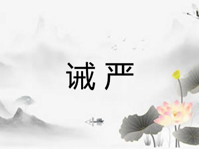 诫严