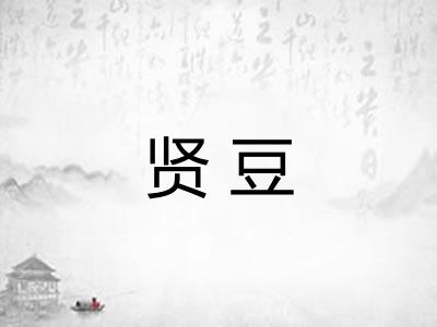 贤豆