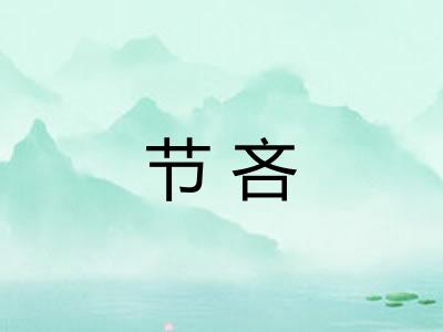 节吝