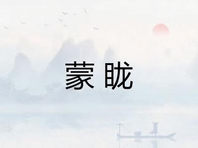 蒙眬