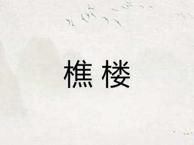 樵楼