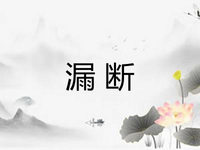 漏断