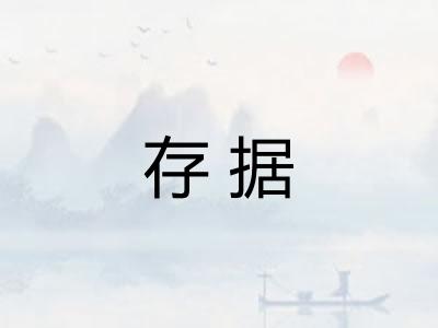存据