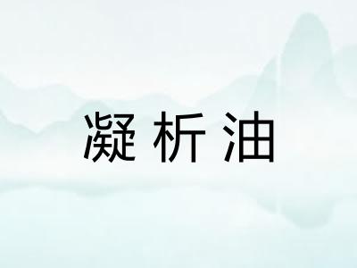 凝析油