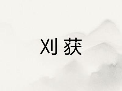 刈获