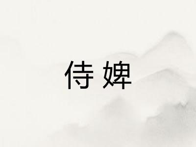 侍婢