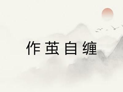 作茧自缠
