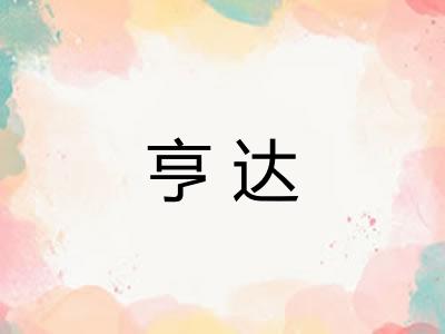 亨达