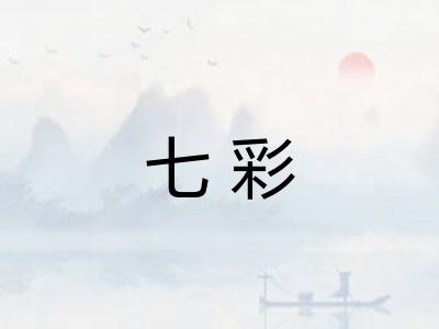七彩
