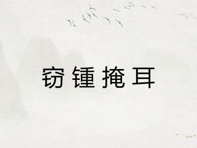 窃锺掩耳