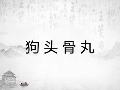 狗头骨丸