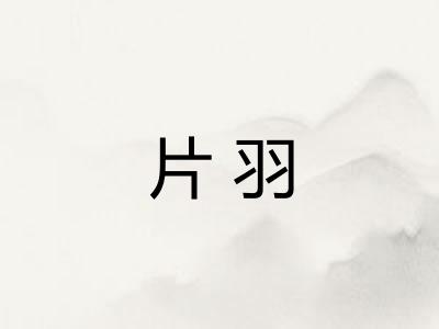 片羽