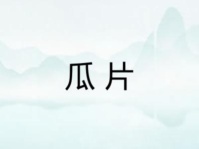瓜片