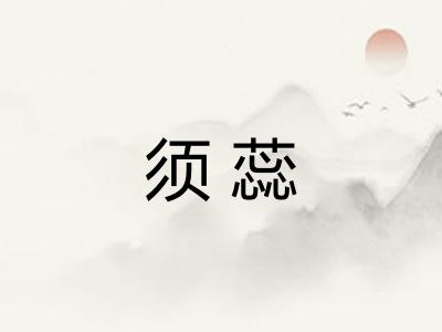 须蕊