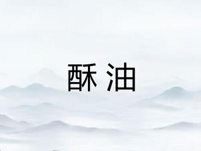 酥油