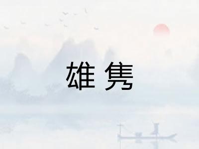 雄隽