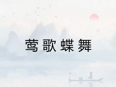 莺歌蝶舞