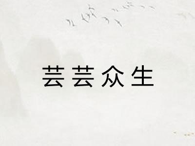 芸芸众生