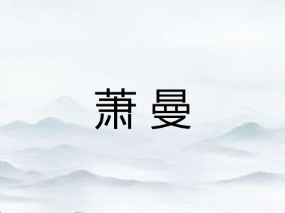 萧曼