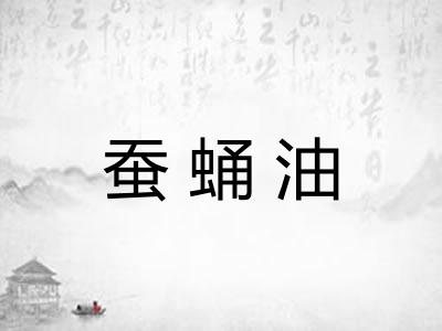 蚕蛹油