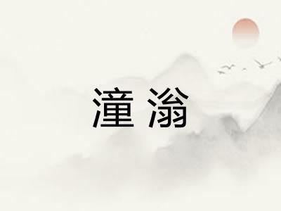 潼滃