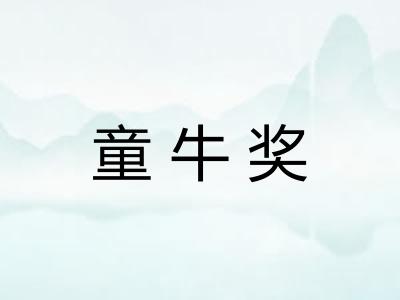 童牛奖