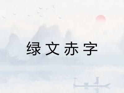 绿文赤字