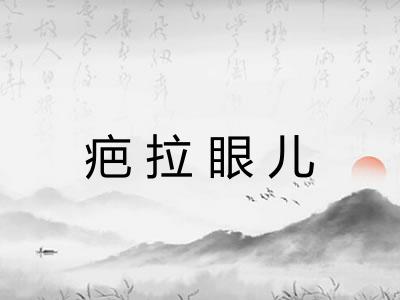 疤拉眼儿