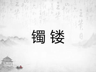 镯镂