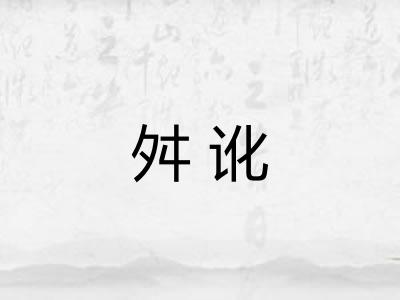 舛讹