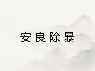 安良除暴