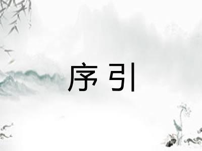 序引