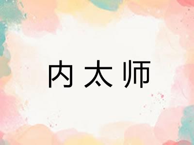 内太师