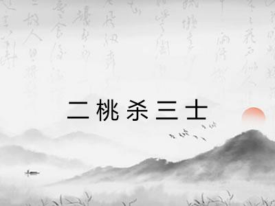 二桃杀三士